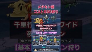 千里行コスト550をメタキン剣で狩り #ドラクエウォーク #千里行 #メタキン剣