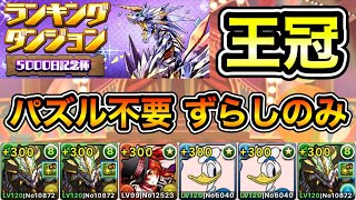 【パズドラ】バレンタインノア難民向け!パズル不要!王冠5%以内!ランキングダンジョン!5000日記念杯!ずらしのみ!222,628点!【概要欄に詳細など記載】