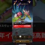 超高難度 6周年記念イベント 英雄を継ぐ者 【ドラクエウォーク】 追憶の賢者