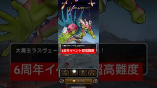 超高難度 6周年記念イベント 英雄を継ぐ者 【ドラクエウォーク】 追憶の賢者