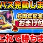 【ドラクエウォーク】必殺!! 6周年記念パス発動!! これで勝つる!! 滅盾GETや!!【DQW】