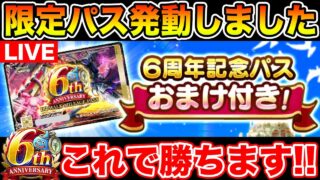 【ドラクエウォーク】必殺!! 6周年記念パス発動!! これで勝つる!! 滅盾GETや!!【DQW】