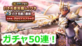 【ドラクエウォーク】6周年心珠ボックス100個開封、ガチャ50連！