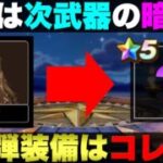【ドラクエウォーク】6周年第3弾武器予想。イベントに重要なヒントが隠されていたぞ。