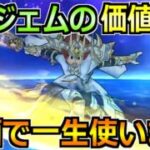 【ドラクエウォーク】6万ジェムの価値あり！6周年ガチャのジェム投入はここまで！
