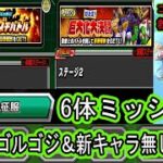 【ドッカンバトル】「恐怖の征服」6体ミッション！ゴルフリゴジータ無し新キャラ無し編成でクリア！ガチバトルステージ6＆巨大化大決闘ステージ2！ゴルゴジ難民の救世主はやはり・・・