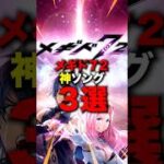 メギド72 神曲3選