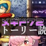 【🍭メギド72】ストーリー読む #50 ベリト【オフライン】