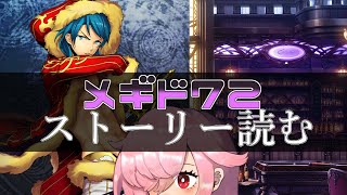 【🍭メギド72】ストーリー読む #50 ベリト【オフライン】