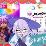 ＃メギド72【メギド７２ THE CONCERT -時には戦果の記憶を辿って-　最終公演】アーカイブ同時視聴枠 【Vtuber】【雨之庭紫陽花】