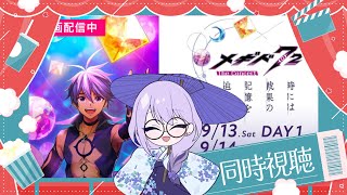 ＃メギド72【メギド７２ THE CONCERT -時には戦果の記憶を辿って-　最終公演】アーカイブ同時視聴枠 【Vtuber】【雨之庭紫陽花】