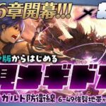 #メギド72|初見|オフライン版|#13|噂に名高い6章遂に開幕!!!