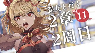 【#メギド72】親友と行く！2周目メギド72！ | ステージ11,12【魔ヶ月にーな】 #vtuber