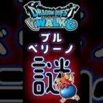 【ドラクエウォーク】772ブルベリーノ #dqw #ドラクエウォーク #ドラクエ