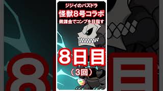 【パズドラ】怪獣８号コラボ　微課金でコンプ目指す　7・8日目