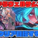 【グラブル】メンテ後ヴェルサシア即実装の場合、7時から初日クリア目指して頑張る【GBF】