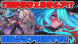【グラブル】メンテ後ヴェルサシア即実装の場合、7時から初日クリア目指して頑張る【GBF】