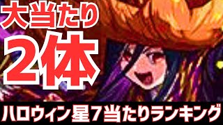 【パズドラ】絶対に逃したくないアイツがいる！ハロウィン星7超個人的当たりランキングTOP5！