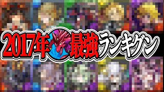 8年前の最強リーダーランキグンがヤバすぎる【パズドラ】