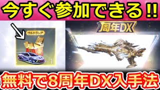 【荒野行動】無料で『8周年DX銃器』も当たる‼8周ガチャ内容&新色モード搭載のマクラ！史上初2カラー付きマクラーレン・金券抽選会の参加方法・事前/最新情報 9選（Vtuber）