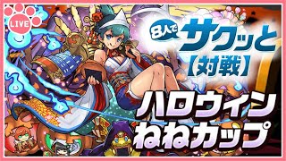 【パズドラ8人サクっと】ハロウィンねねカップでEP2000まで稼ぐ！スナイプ歓迎！#shorts