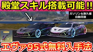 【荒野行動】8周年マクラーレンに『殿堂級スキル』搭載の裏技が最強すぎる‼自動でガソリン回復&耐久値が回復!無限チップ・大量の金ダイヤGETチャンス!最新イベント情報(Vtuber)