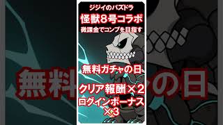 【パズドラ】怪獣８号コラボ　微課金でコンプ目指す　9・10日目