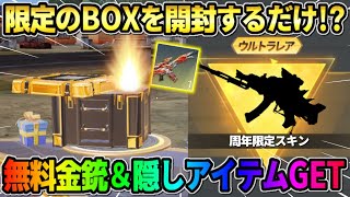 【荒野行動】限定BOXを開封するだけ!? 誰でもシークレットアイテムが貰えるイベントが最高すぎるwww