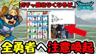 【ドラクエウォーク】気をつけないとマジでガチャ回せなくなるぞ…一部の勇者へガチの注意喚起をするBanana