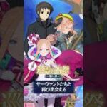 【新CP】サーヴァントたちと再び出会える「巡霊の祝祭 第14弾」開催中！キャンペーンのイラストもご紹介！ #shorts