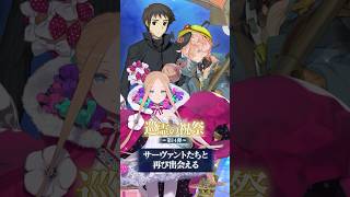 【新CP】サーヴァントたちと再び出会える「巡霊の祝祭 第14弾」開催中!キャンペーンのイラストもご紹介! #shorts