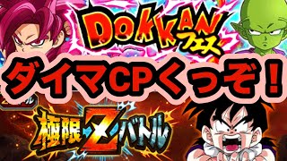 ダイマ4悟空ミニ参戦CP開幕!極限Z覚醒は魔の力からアイツがきた!【ドッカンバトル】【Dragon Ball Z Dokkan Battle】