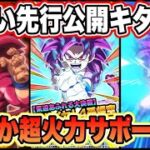 【ドッカンバトル】新時代の悟空がついに来た!DAIMA超サイヤ人4悟空先行公開!しっかり強い高火力サポーター&100%回避のミニコロさん!【Dragon Ball Z Dokkan Battle】