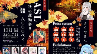 【荒野行動】🍁 𝙰 𝚂 𝙻 𝙻𝚎𝚊𝚐𝚞𝚎 ~秋の運動会リーグ~ 🍁DAY4 実況配信