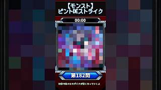 【ピントDEストライク】このキャラだれでしょう？【第182問】【モンスト】