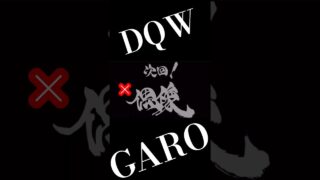 【DQW×牙狼】次回予告#dqw #ドラクエ #ドラクエウォーク #ドラゴンクエストウォーク #ドラゴンクエスト#牙狼#次回予告#おすすめ おす#short#パロディ