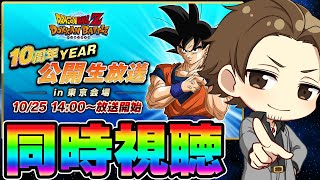 【ドッカンバトル】公式生放送の同時視聴するでい！！！【DRAGONBALL Z Dokkan Battle】