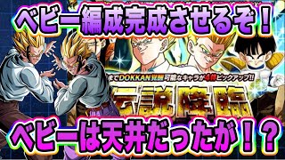【ドッカンバトル】イベント産みたいな人選だが絶対に欲しい！ベビー編成完成を目指して寄生コンビ狙って伝説降臨全力引き！【Dragon Ball Z Dokkan Battle】