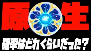 原生の神殿…天然ELの確率はどれくらいだった？【モンスト】【ぎこちゃん】【モンスターストライク】