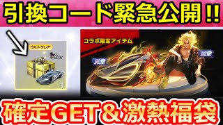 【荒野行動】㊙東リベコラボの『引換コード』公開‼金銃/金車も当たる＆無料EX殿堂チケ入手法！殿堂クーペのスキル・95式・バイク・福袋・最新情報 9選！東京リベンジャーズコラボ（Vtuber）