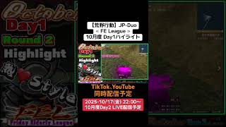 【#荒野行動】≪ FE League ≫10月度 Day1ハイライト #ライブ配信 #月間リーグ戦 #毎週金曜 #JPデュオリーグ 10/17(金)22:00〜配信予定　ぜひ遊びに来て下さい