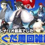 【FGO】誠を尽くす！ぐだぐだイベント周回雑談