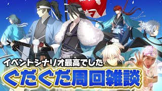 【FGO】誠を尽くす！ぐだぐだイベント周回雑談