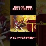 【FGO】私のセイバー戴冠戦周回パーティ　(難易度:100⭐︎⭐︎⭐︎編) #FGO #FGO周回 #セイバー戴冠戦　#月と狼