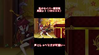 【FGO】私のセイバー戴冠戦周回パーティ　(難易度:100⭐︎⭐︎⭐︎編) #FGO #FGO周回 #セイバー戴冠戦　#月と狼