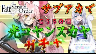 【FGO】石５５０個で光のコヤンスカヤ狙ってガチャ配信✨初見さんも大歓迎です🍀