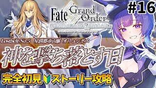 【#FGO 】完全初見🔰第2部第5章「Lostbelt No.5 星間都市山脈 オリュンポス 神を撃ち落とす日」#16┊︎Fate/Grand Order【#vtuber 夜口紫狼】