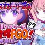 【#FGO 初見🔰】奏章3 こんどこそ最終回/-多声類がフルボイスでFGO攻略【#星飴あゆき #Vtuber 】※ネタバレ注意/タイムスタンプ有