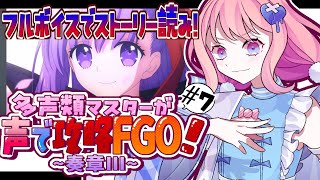 【#FGO 初見🔰】奏章3 こんどこそ最終回/-多声類がフルボイスでFGO攻略【#星飴あゆき #Vtuber 】※ネタバレ注意/タイムスタンプ有