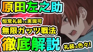【FGO】超強力な無限ガッツ戦法！原田左之助の運用映像と共に徹底解説します！【ゆっくり】